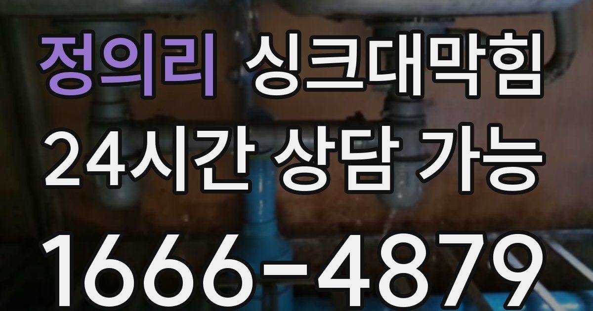 정의리 싱크대 뚫기