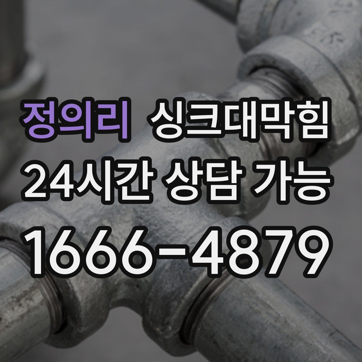 정의리 싱크대막힘