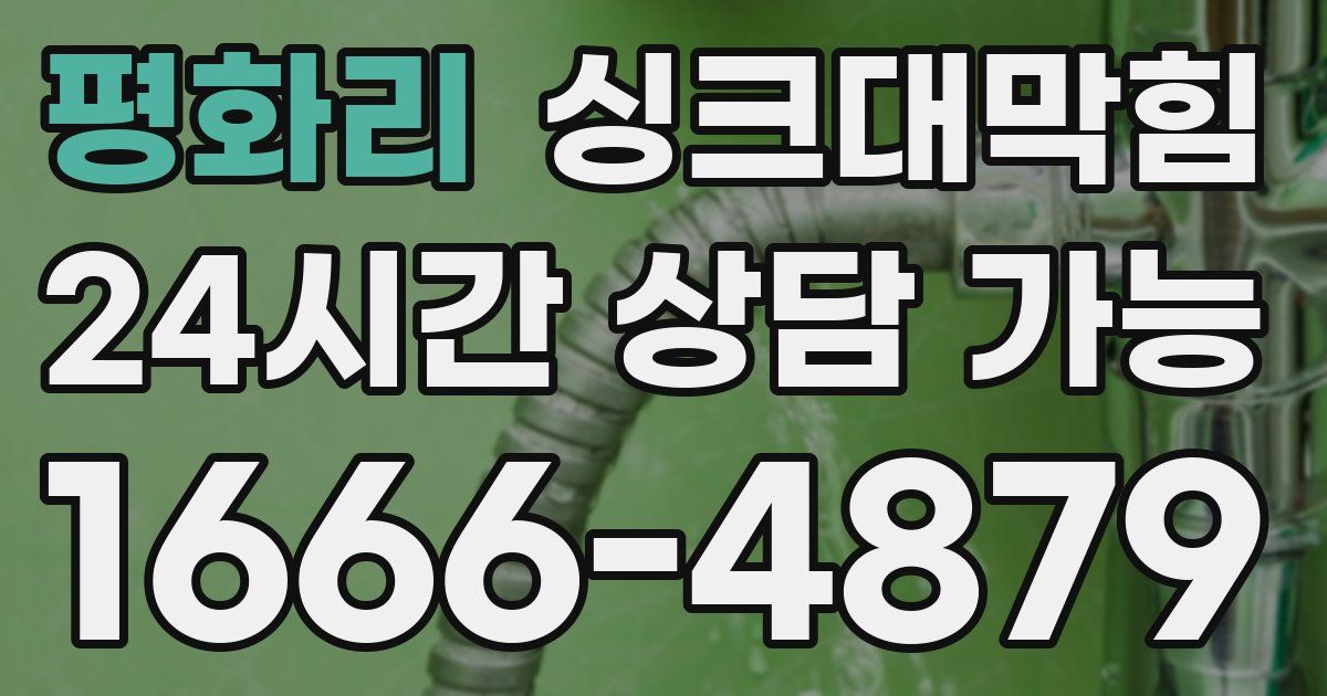 평화리 싱크대 뚫기