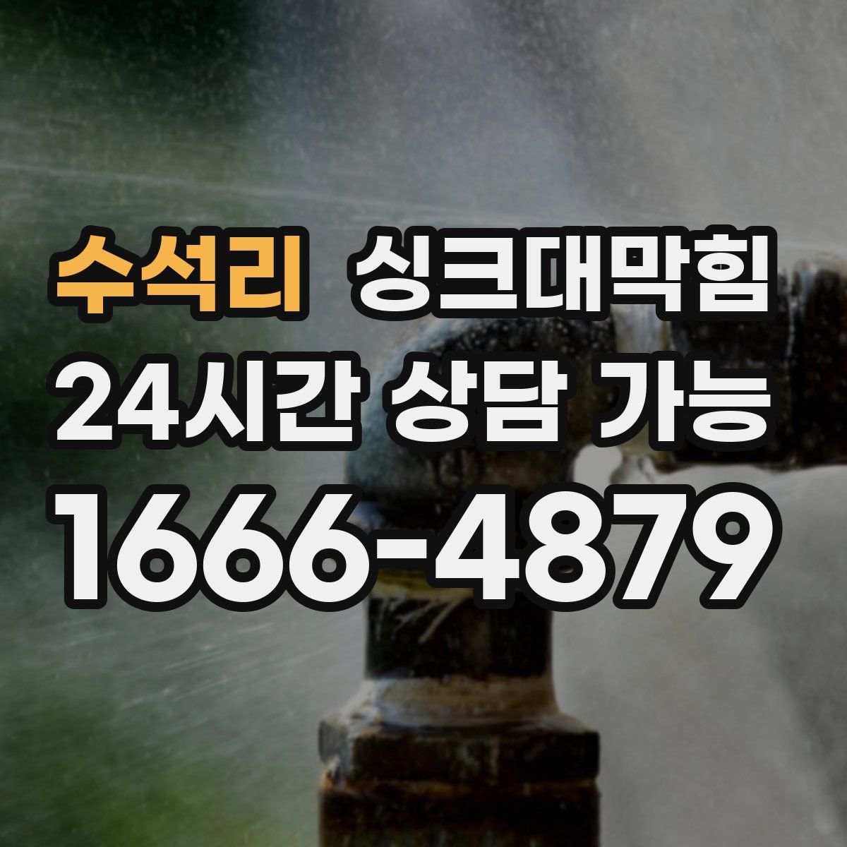 수석리 싱크대막힘