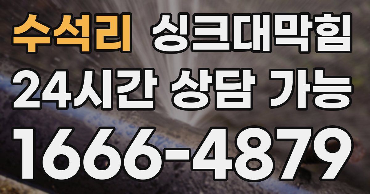 수석리 싱크대 뚫기