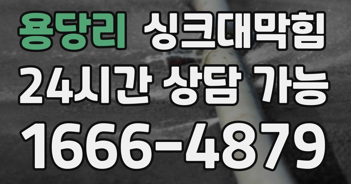 용당리 싱크대 뚫기