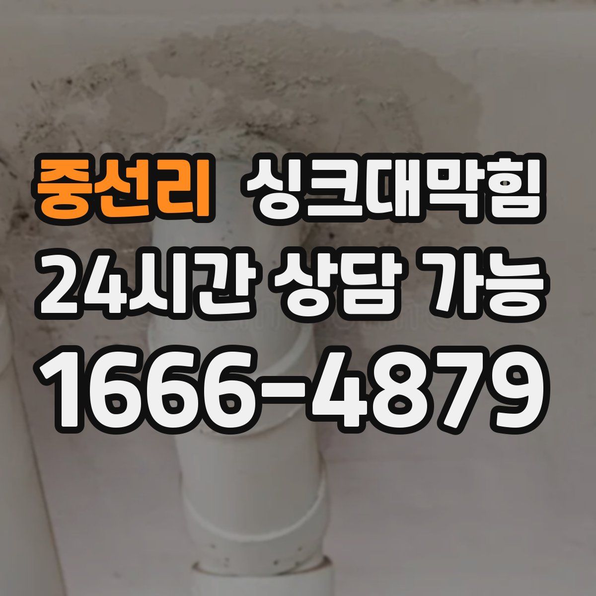 중선리 싱크대막힘