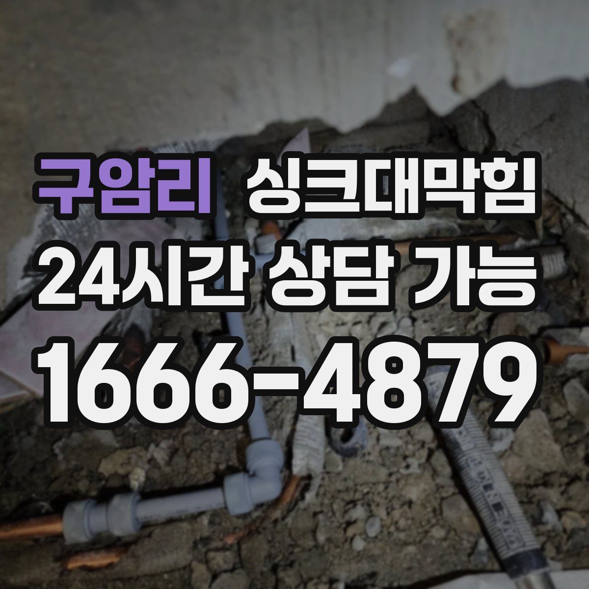 구암리 싱크대막힘