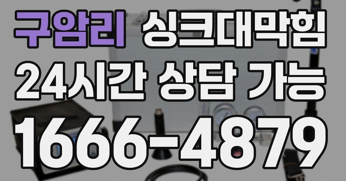 구암리 싱크대 뚫기