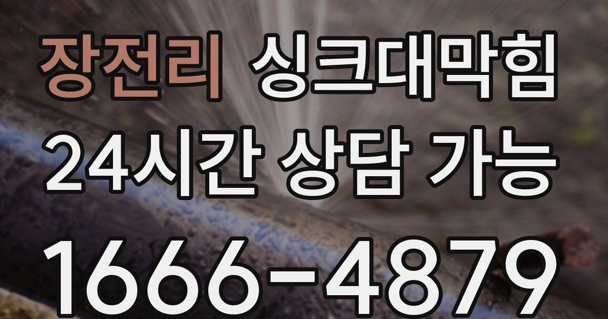 장전리 싱크대 뚫기