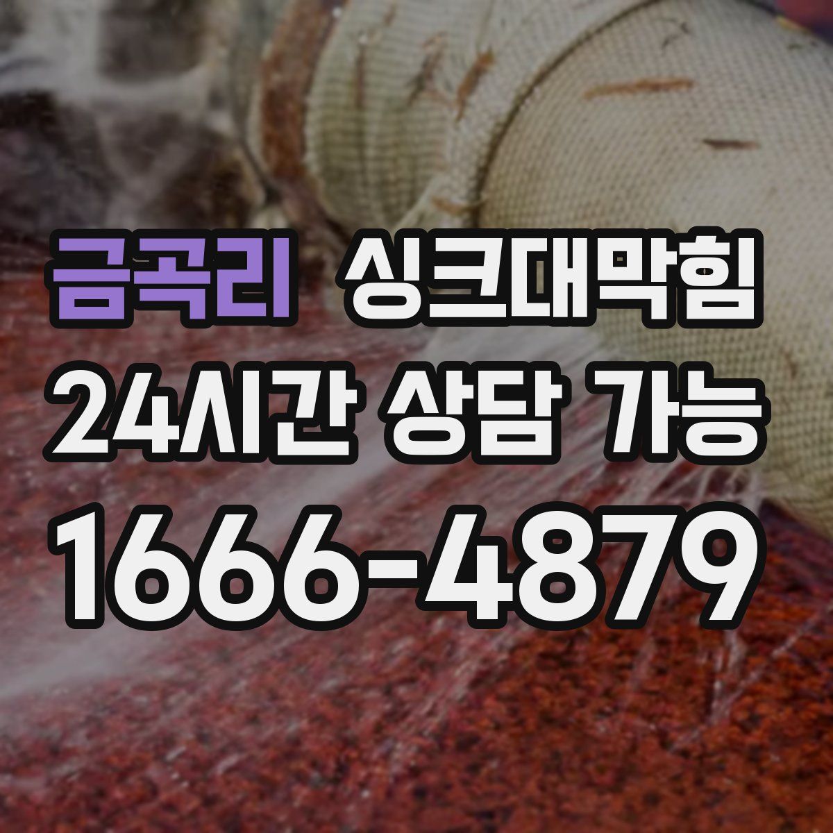 금곡리 싱크대막힘