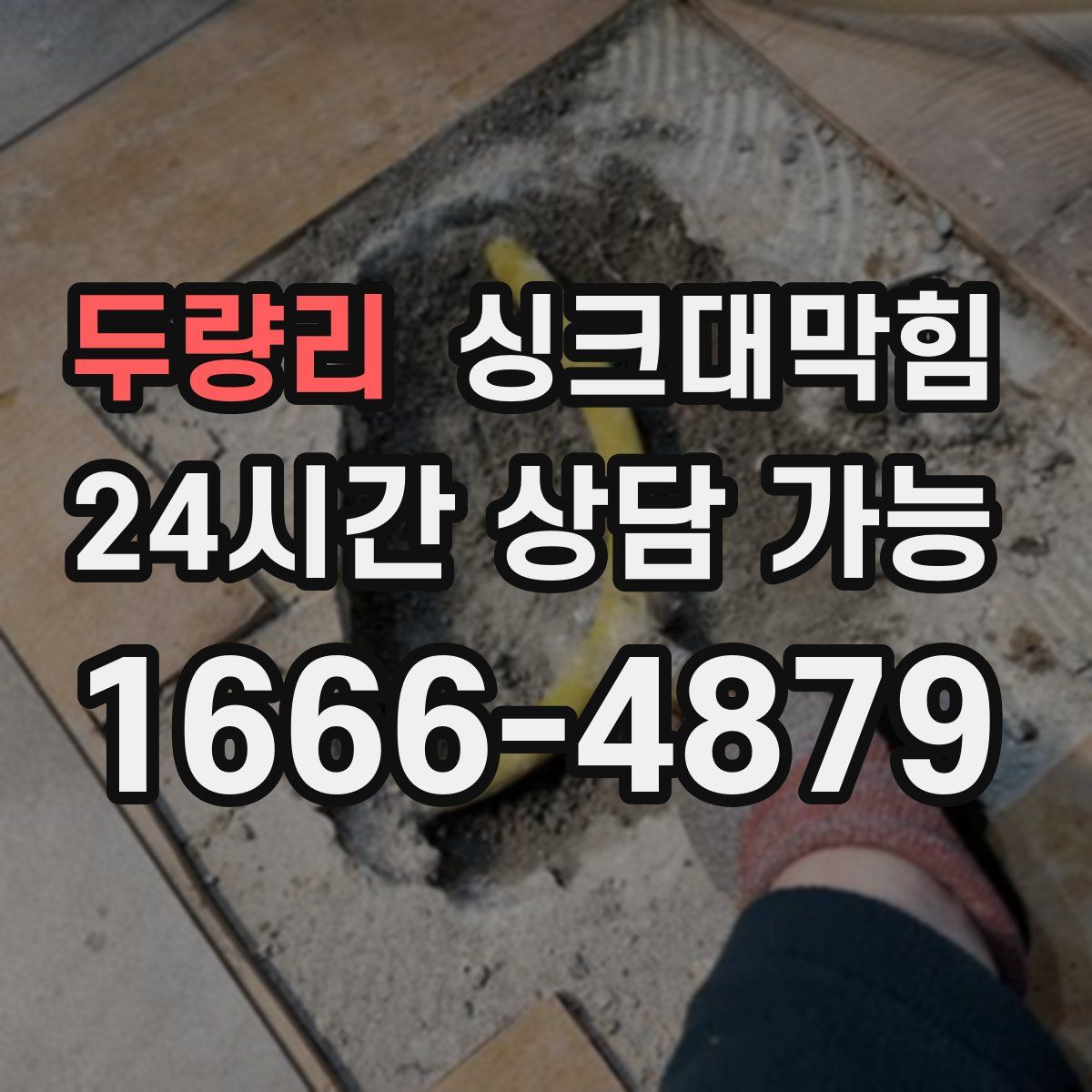 두량리 싱크대막힘