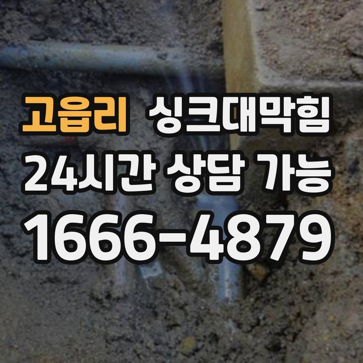 고읍리 싱크대막힘