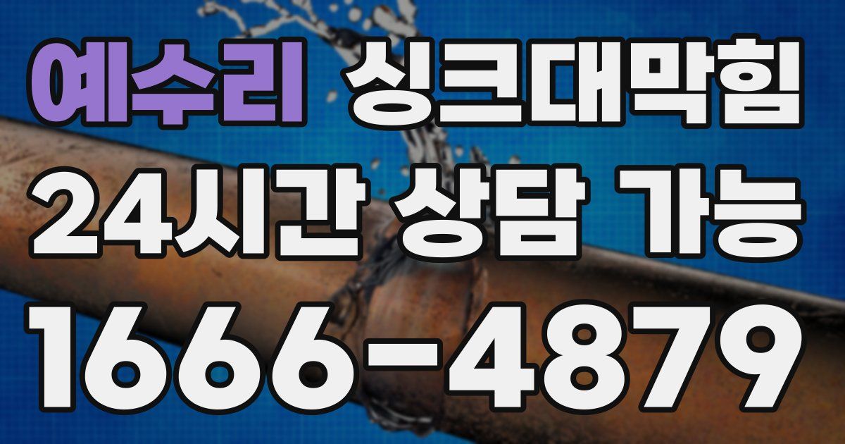 예수리 싱크대 뚫기