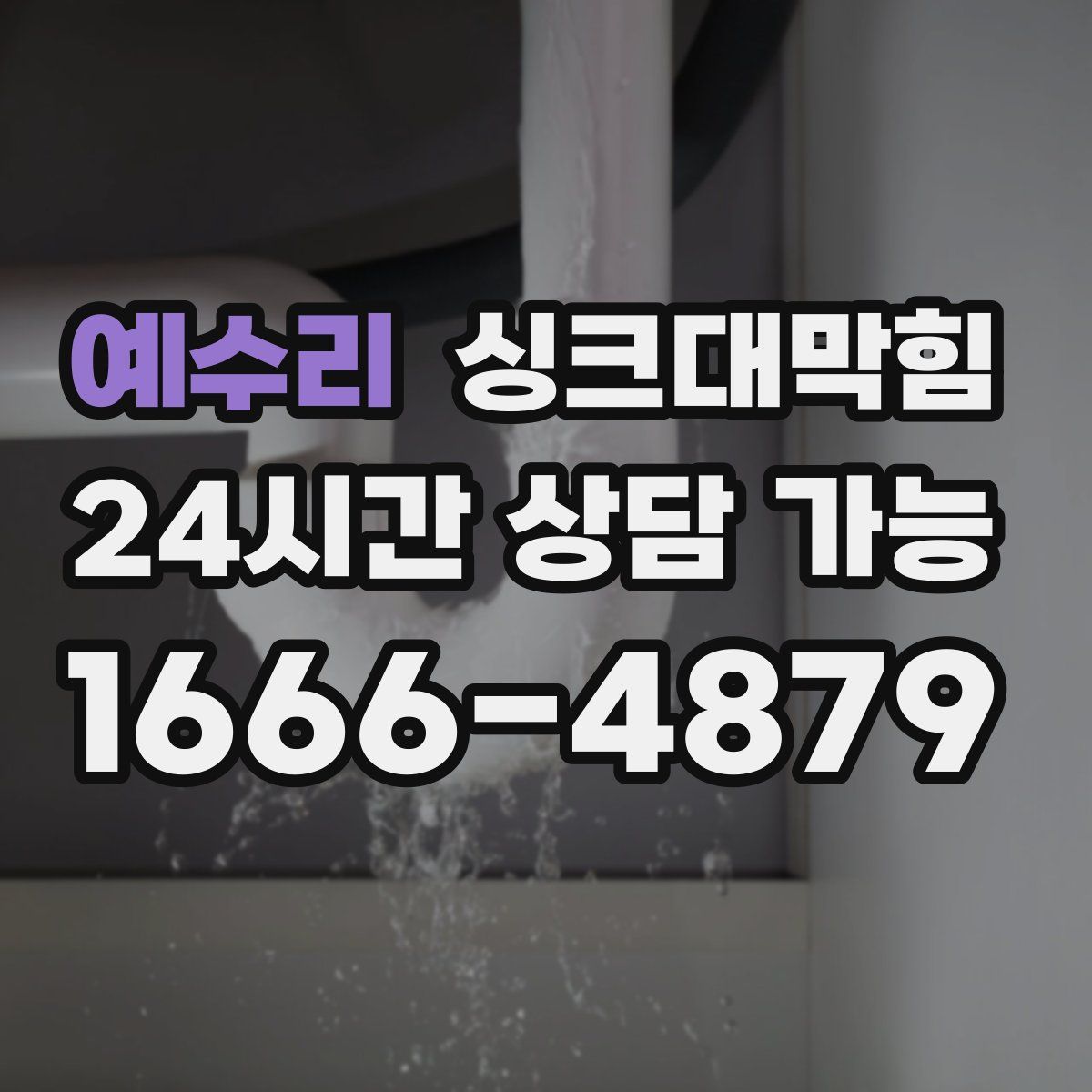 예수리 싱크대막힘