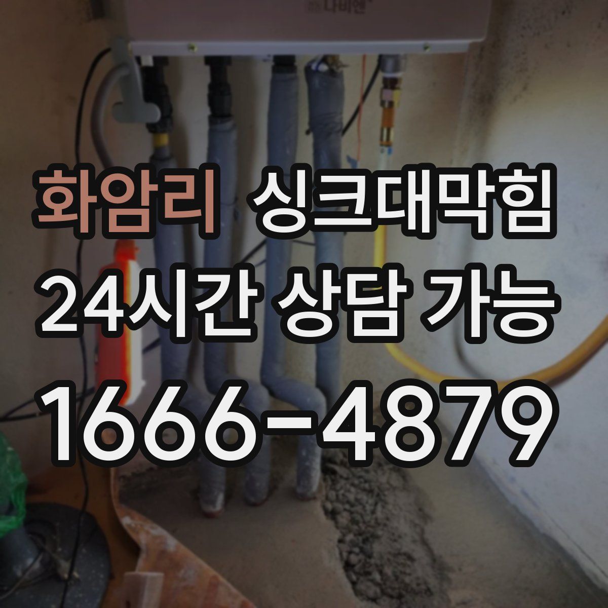 화암리 싱크대막힘