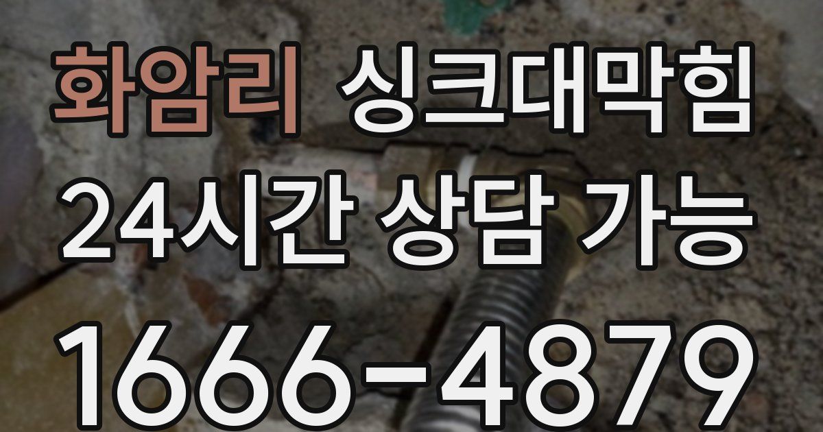 화암리 싱크대 뚫기