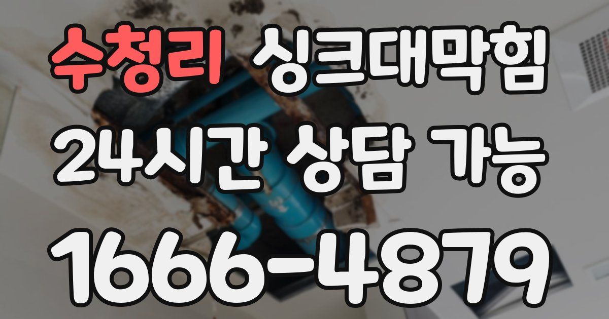 수청리 싱크대 뚫기