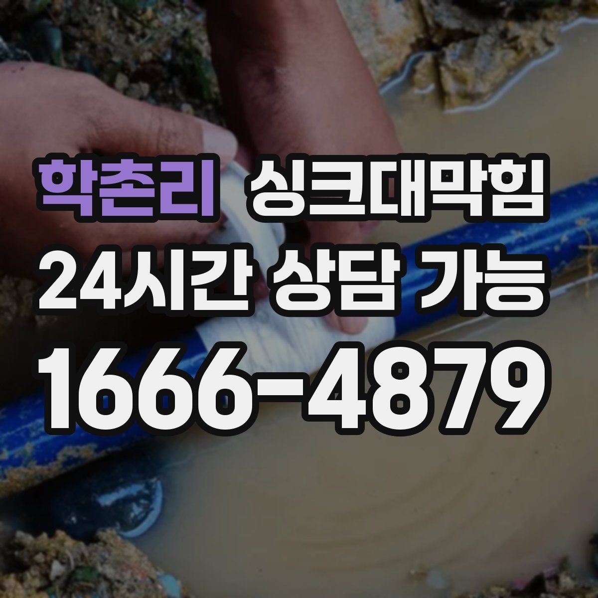 학촌리 싱크대막힘