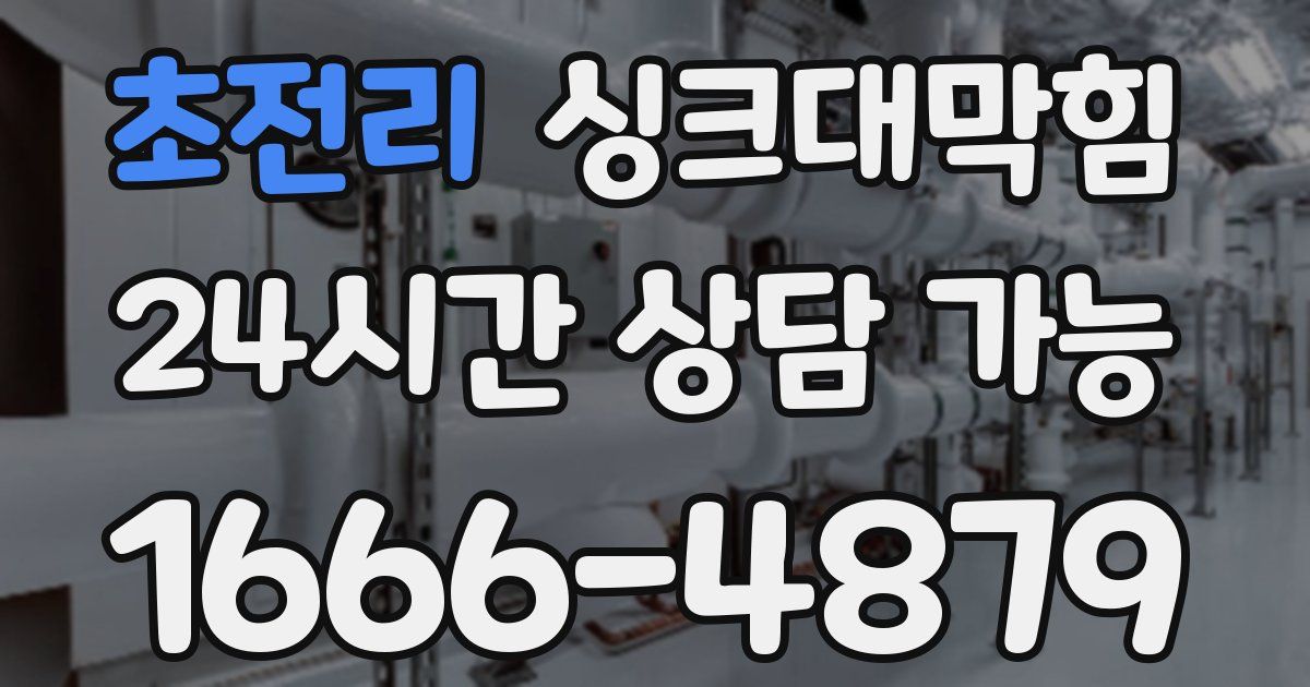 초전리 싱크대 뚫기