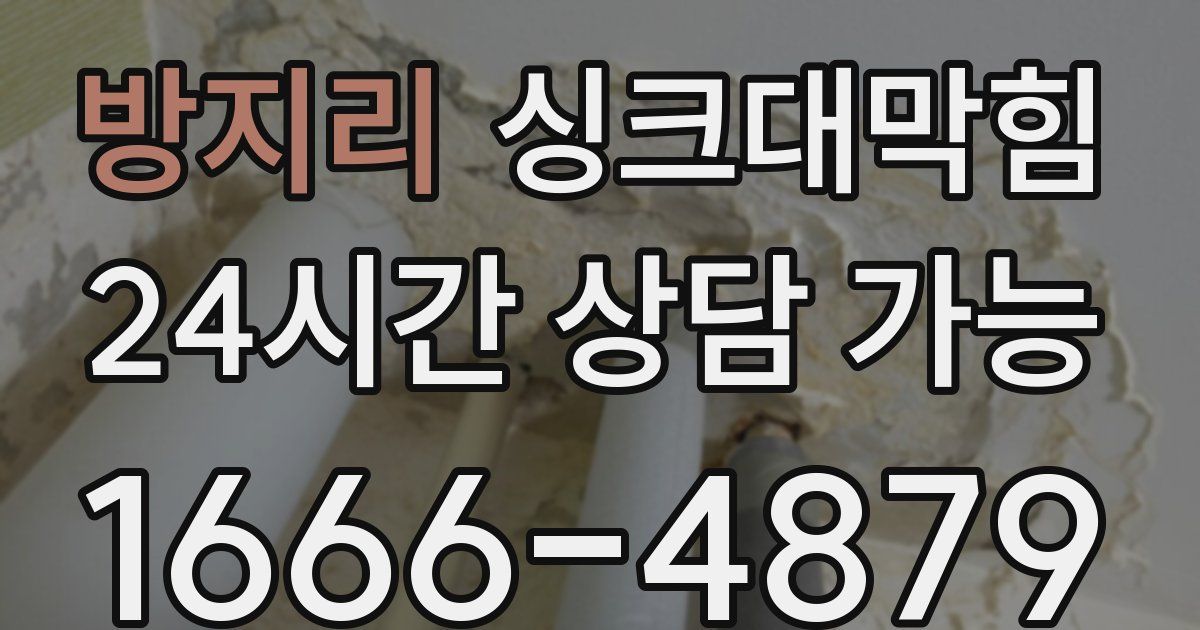 방지리 싱크대 뚫기