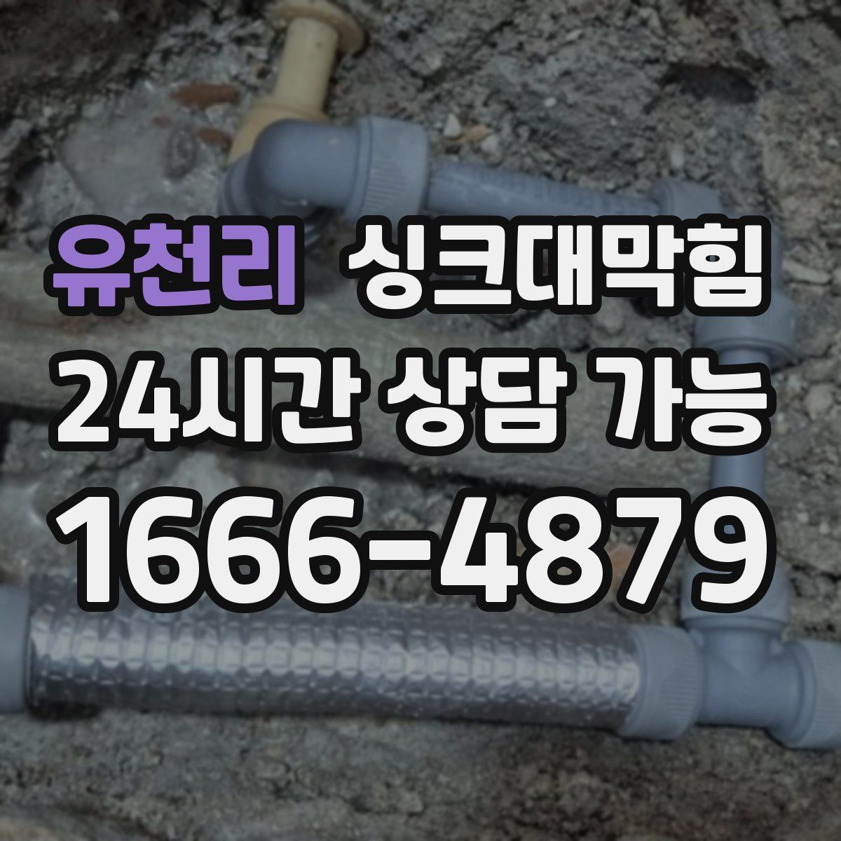 유천리 싱크대막힘