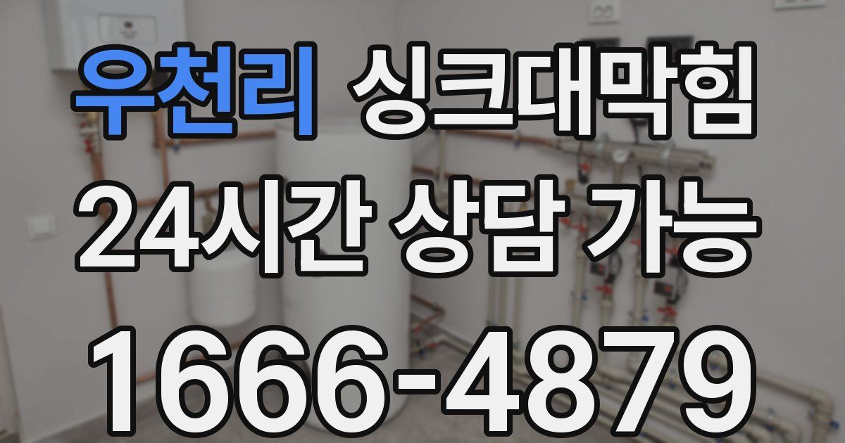 우천리 싱크대 뚫기