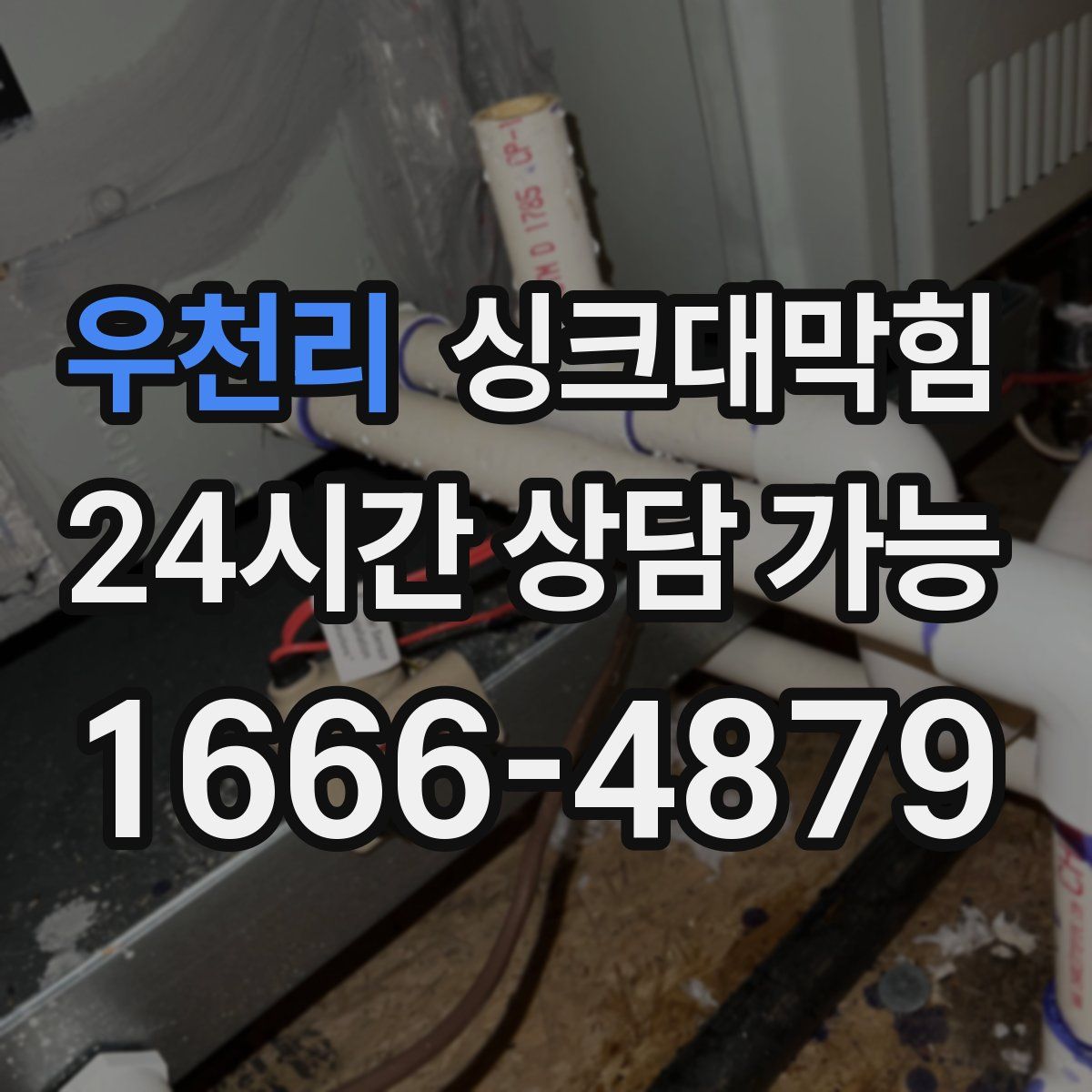 우천리 싱크대막힘