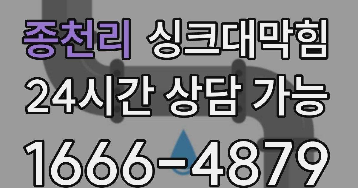 종천리 싱크대 뚫기