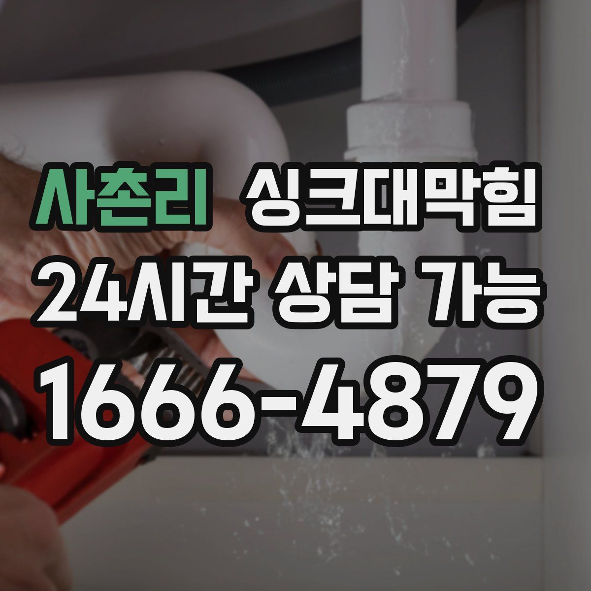 사촌리 싱크대막힘