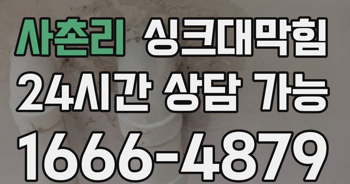 사촌리 싱크대 뚫기