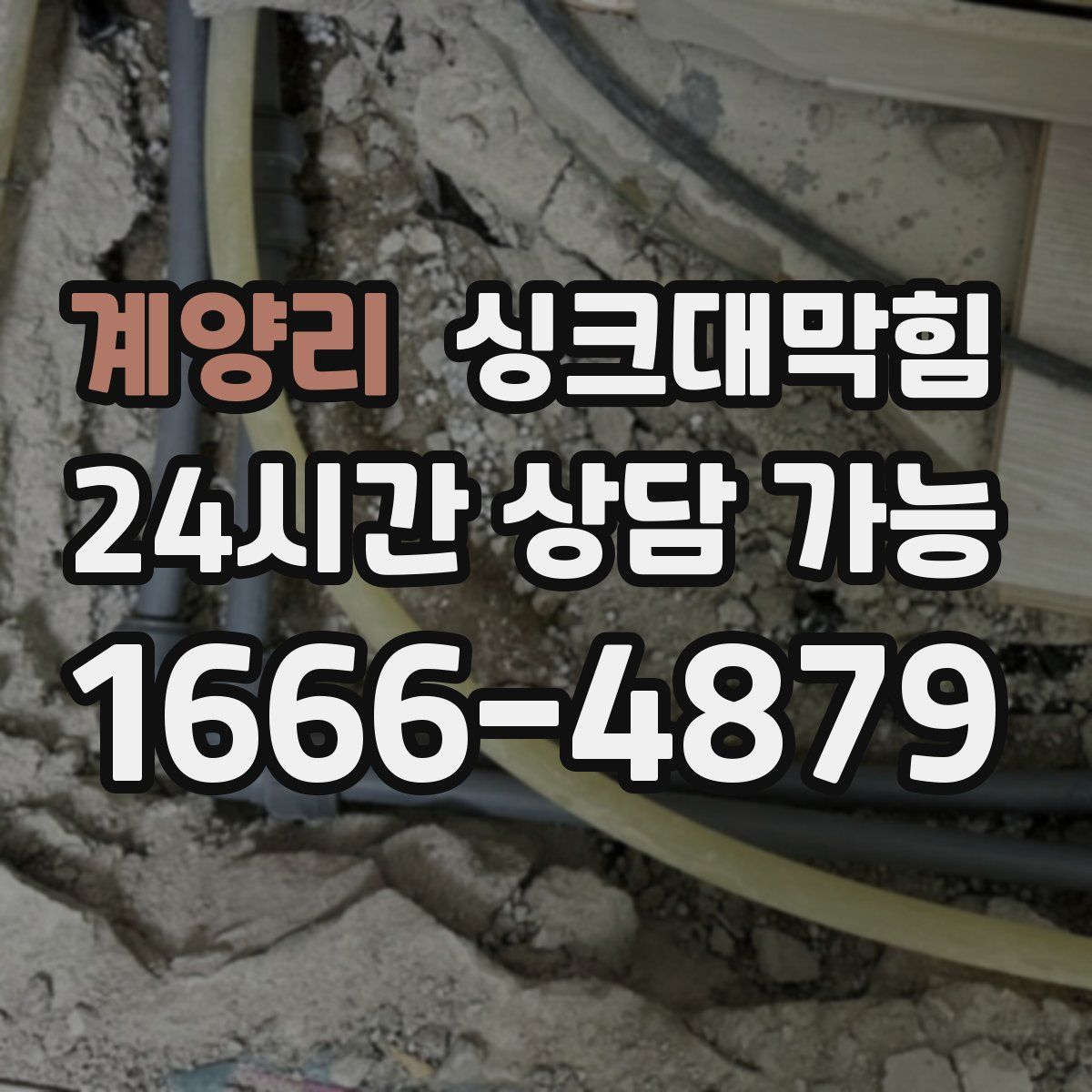 계양리 싱크대막힘