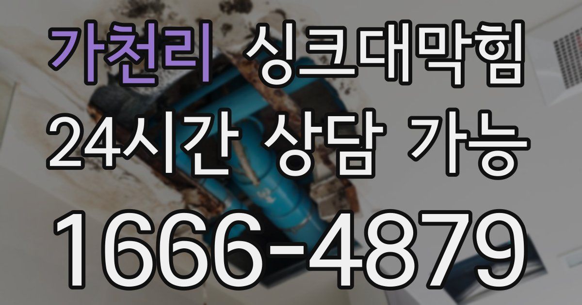 가천리 싱크대 뚫기