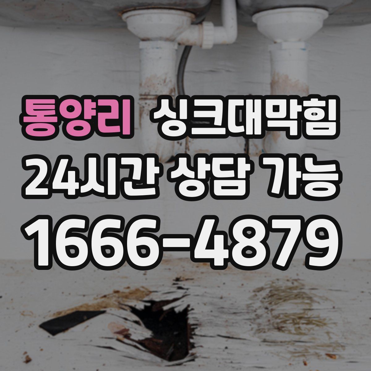 통양리 싱크대막힘