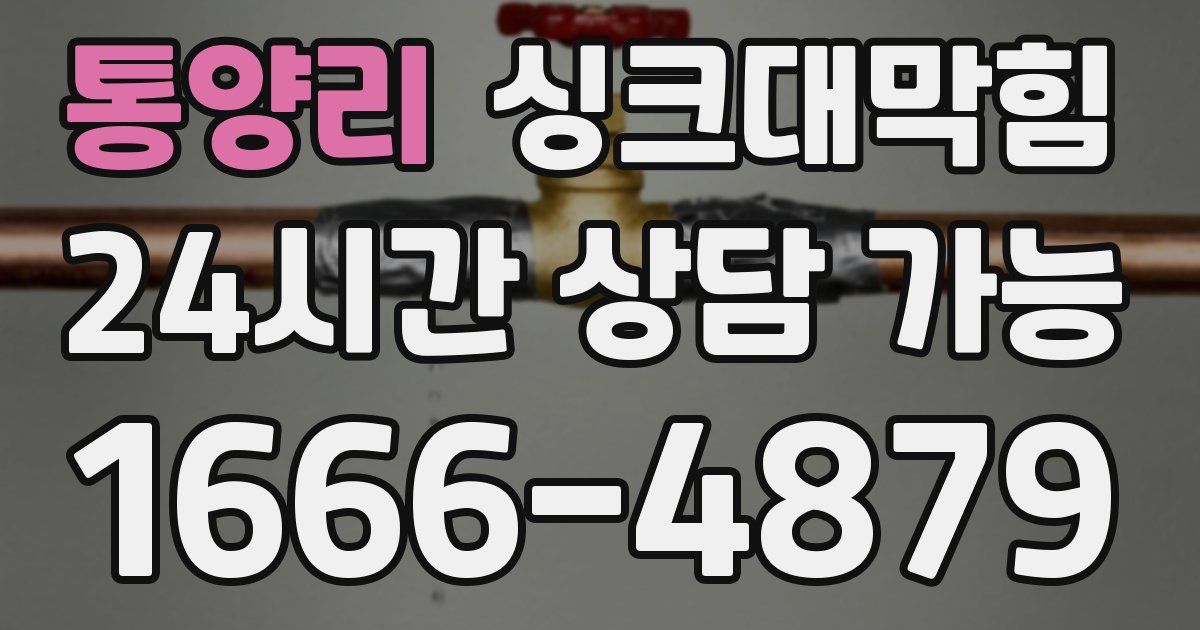 통양리 싱크대 뚫기