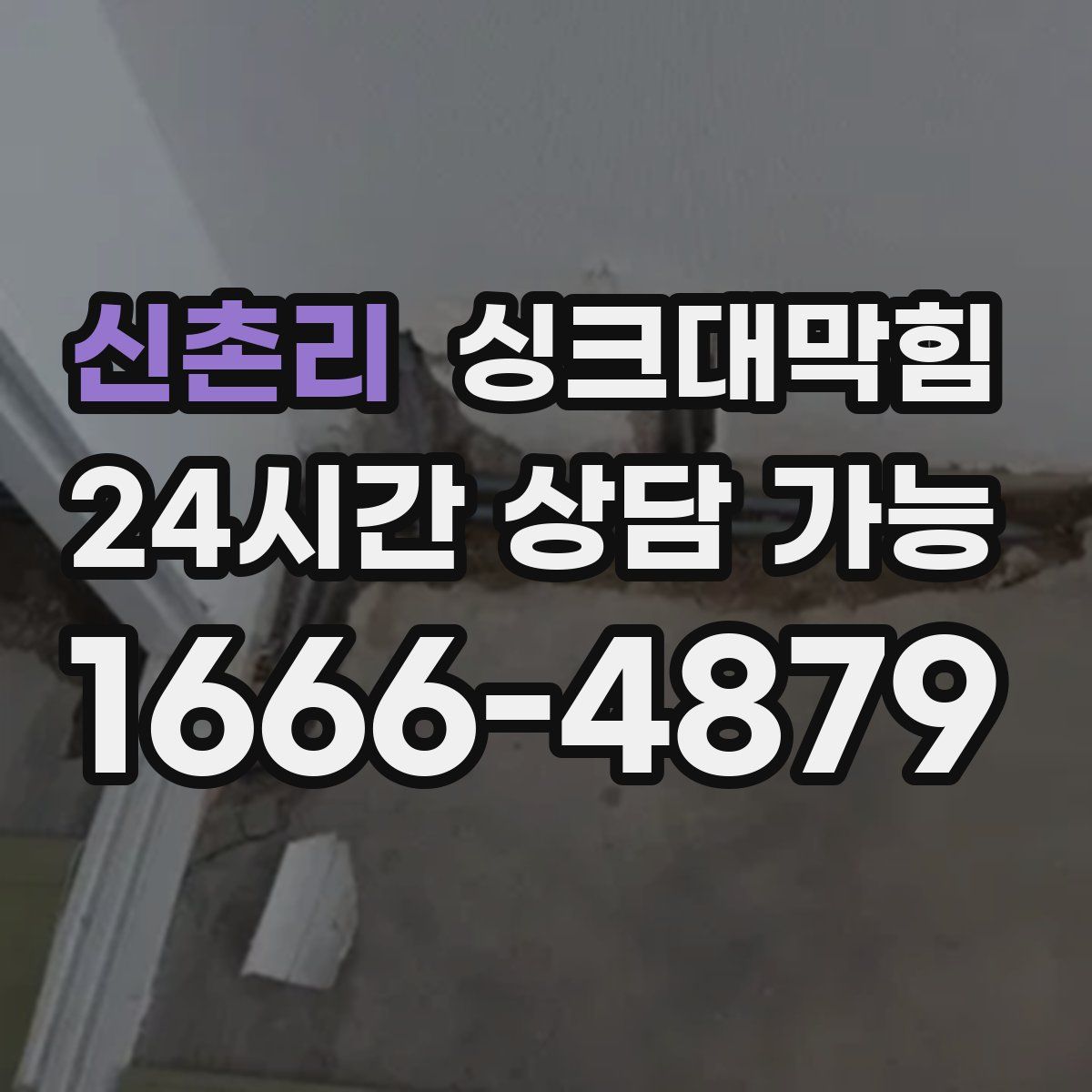 신촌리 싱크대막힘