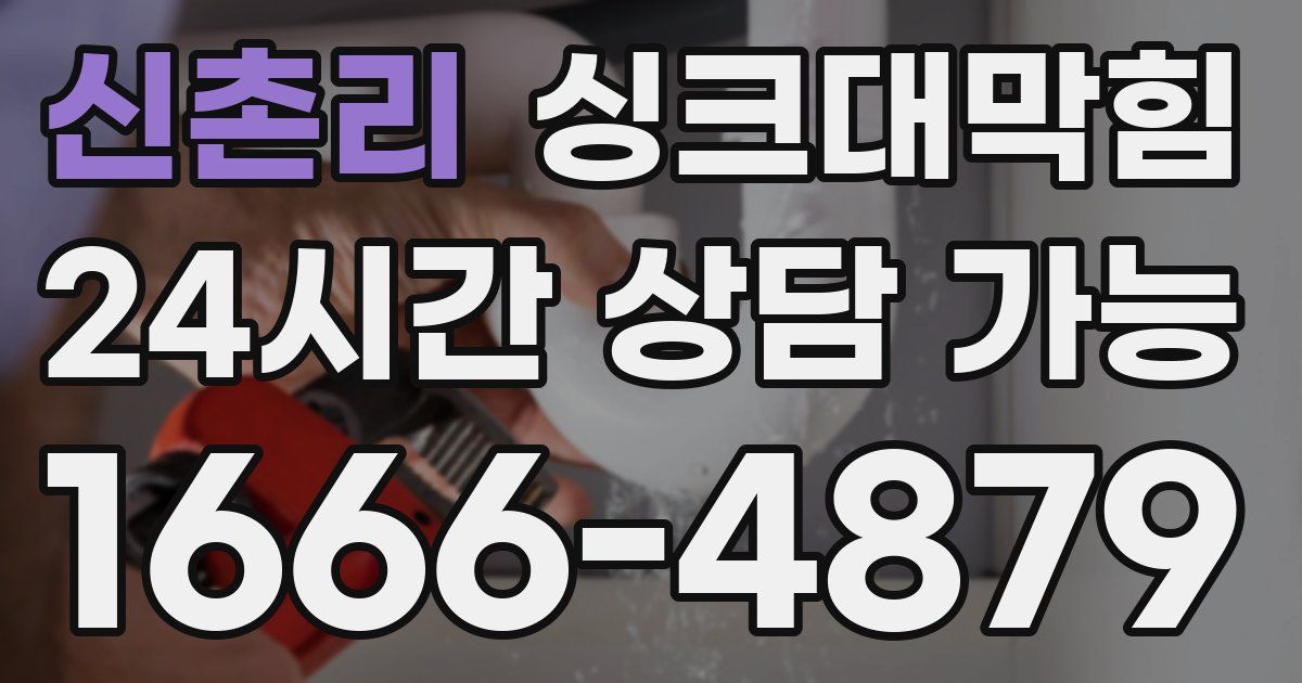 신촌리 싱크대 뚫기