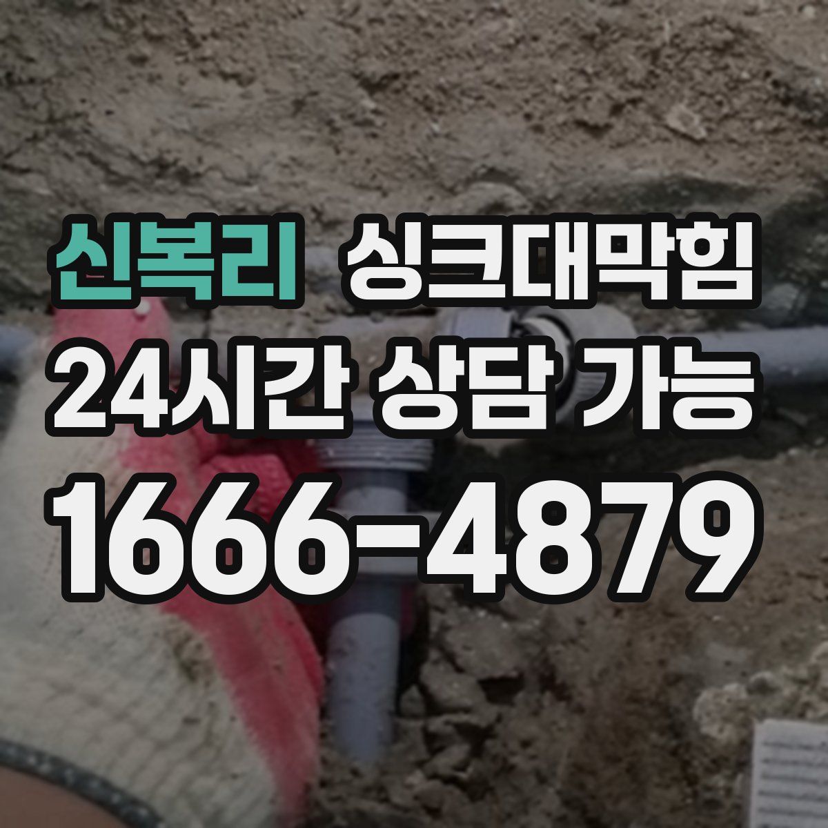 신복리 싱크대막힘