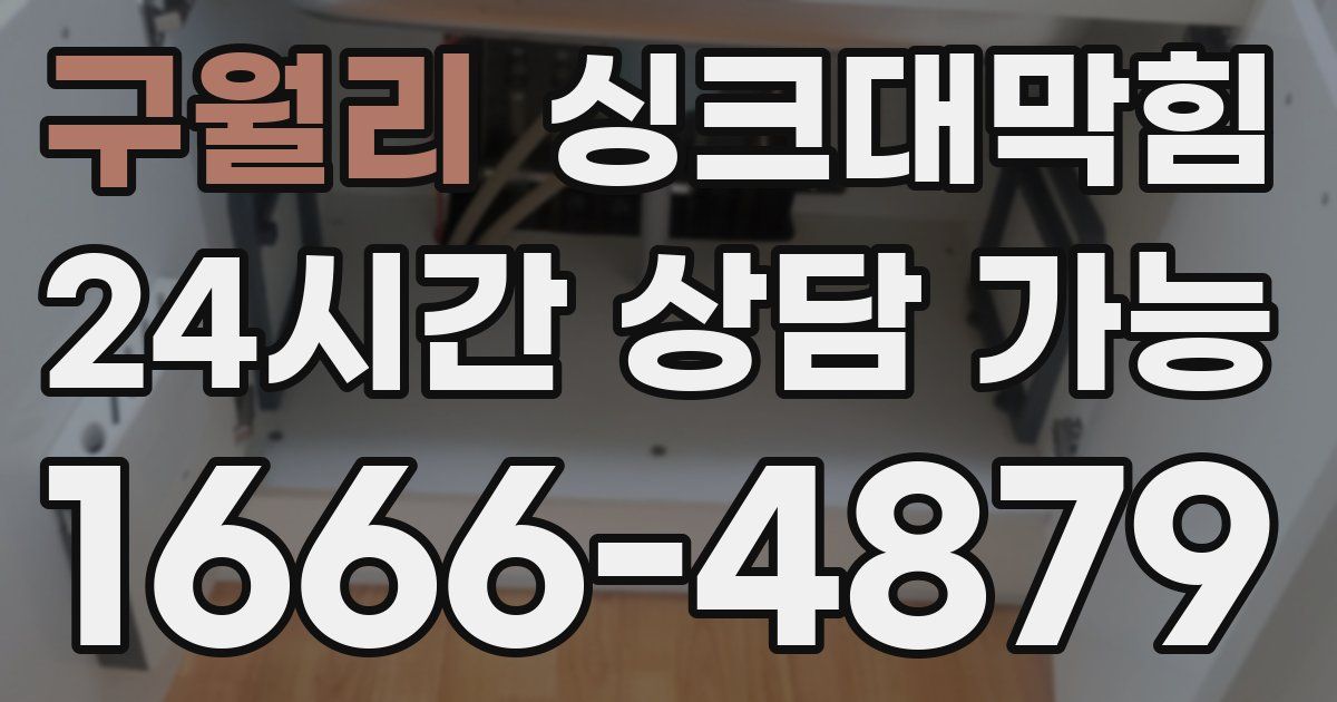 구월리 싱크대 뚫기