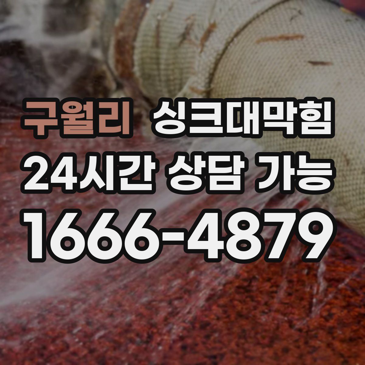 구월리 싱크대막힘