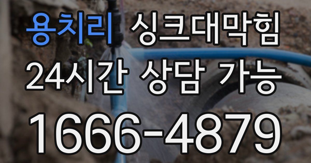 용치리 싱크대 뚫기