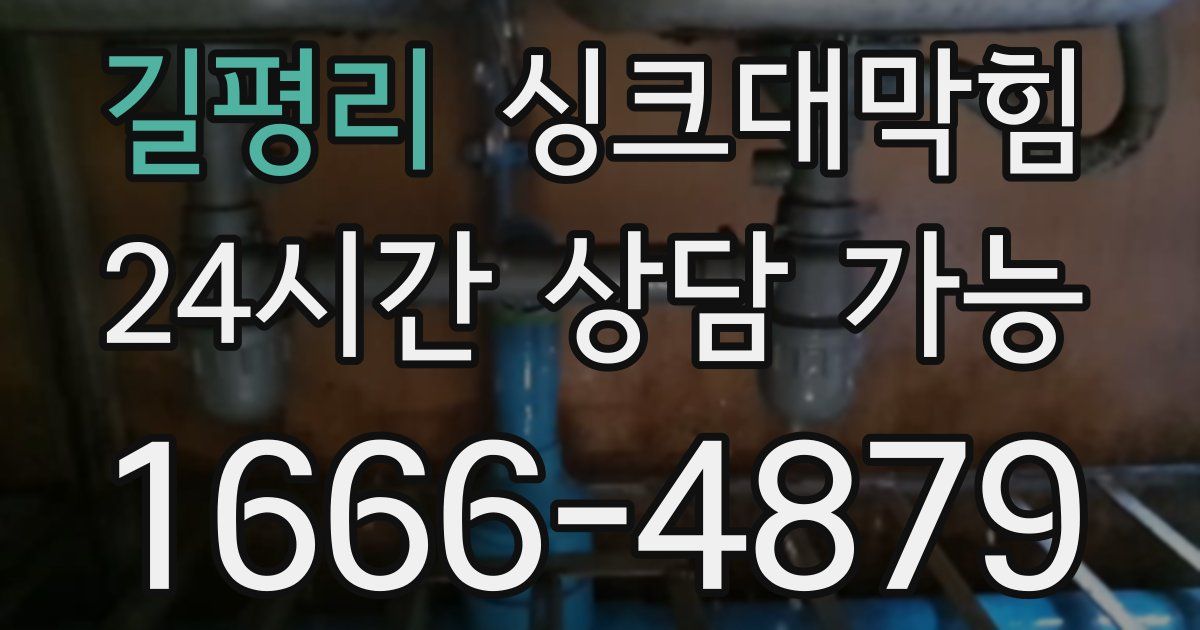 길평리 싱크대 뚫기