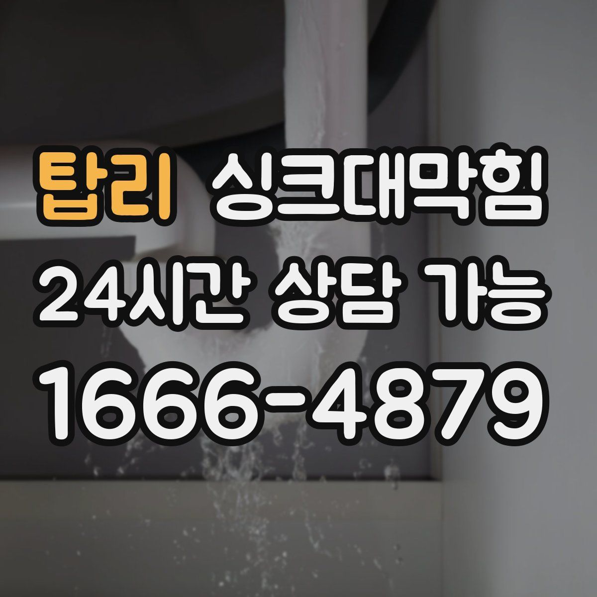 탑리 싱크대막힘