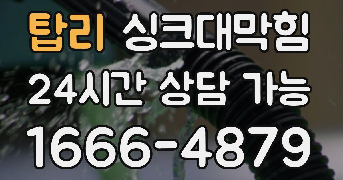 탑리 싱크대 뚫기