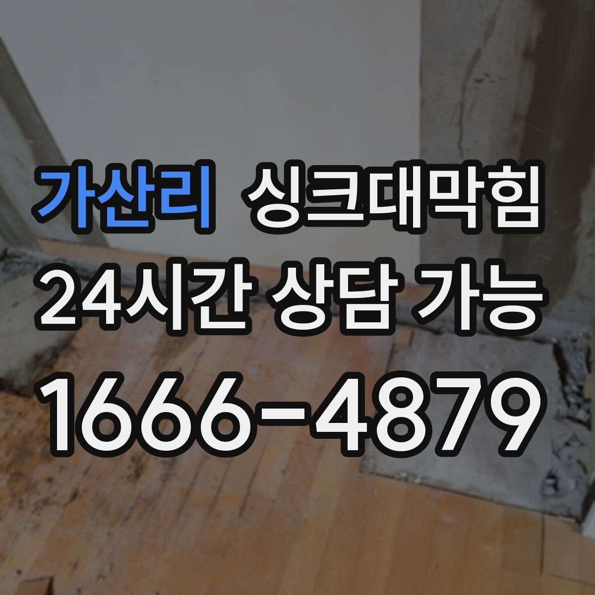 가산리 싱크대막힘