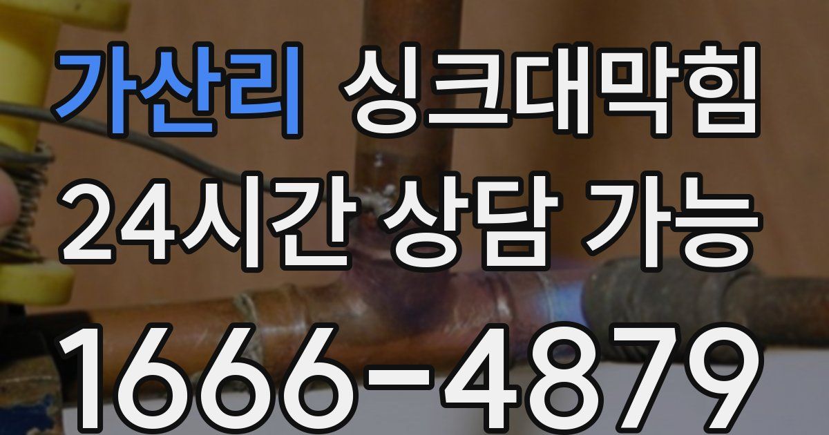 가산리 싱크대 뚫기