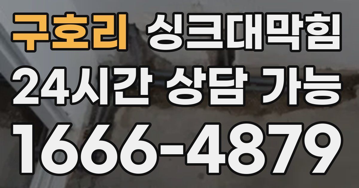 구호리 싱크대 뚫기
