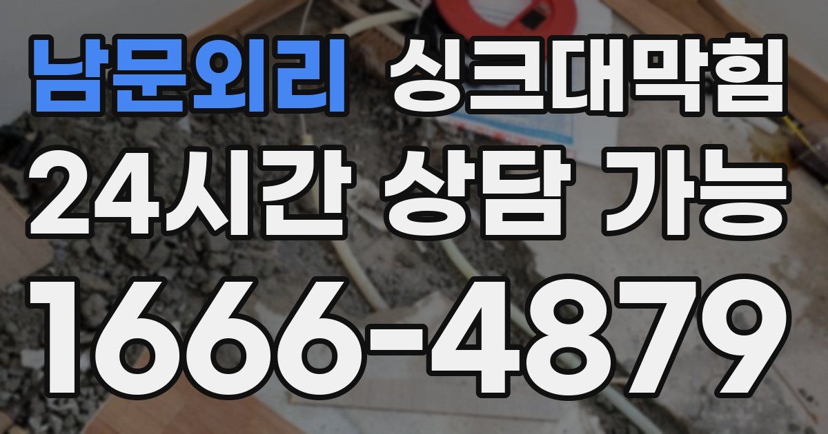 남문외리 싱크대 뚫기