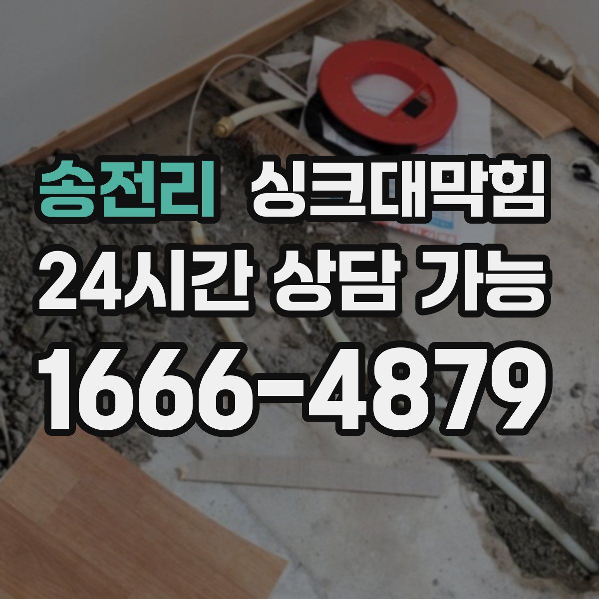 송전리 싱크대막힘