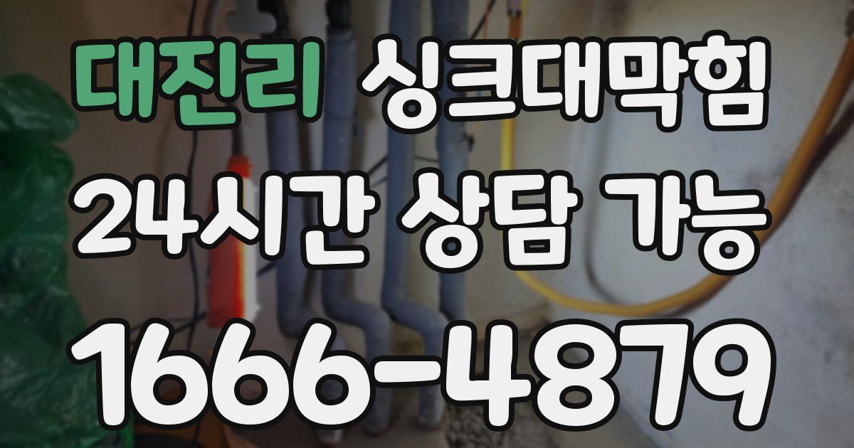 대진리 싱크대 뚫기