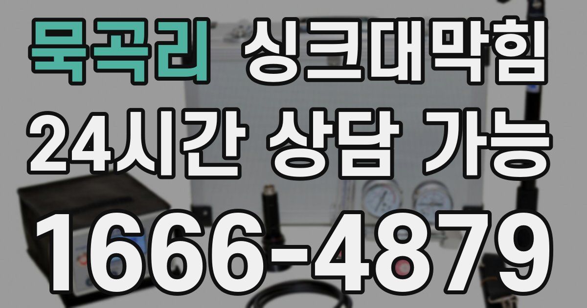 묵곡리 싱크대 뚫기