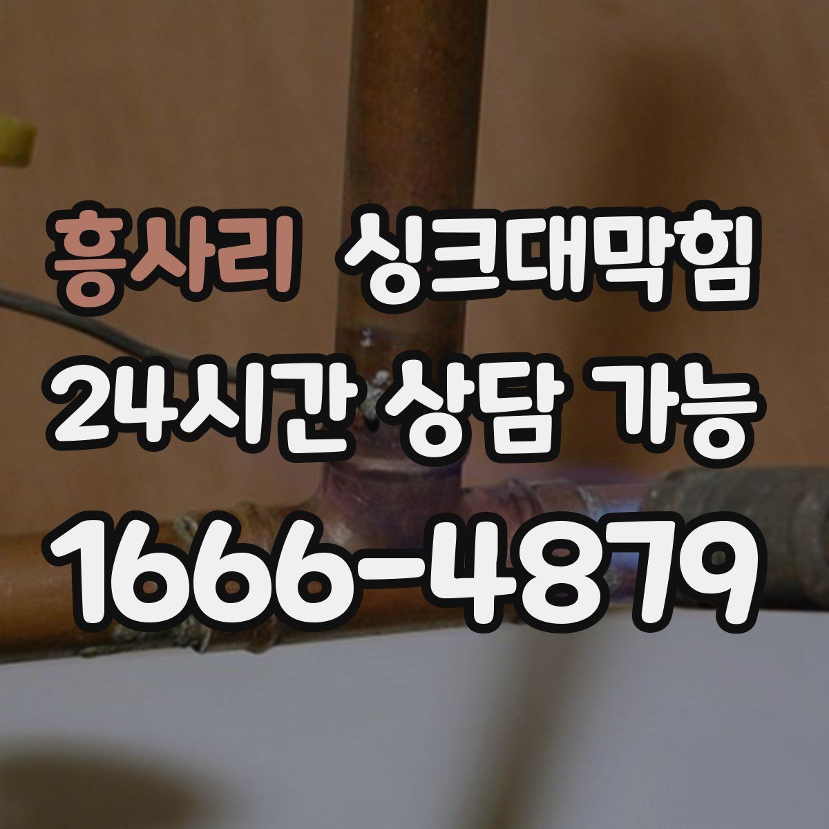 흥사리 싱크대막힘