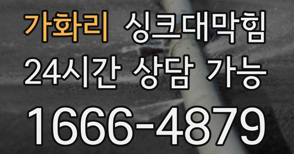 가화리 싱크대 뚫기