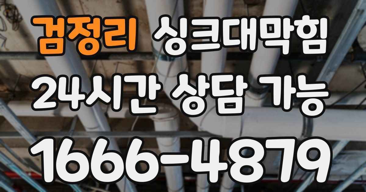 검정리 싱크대 뚫기